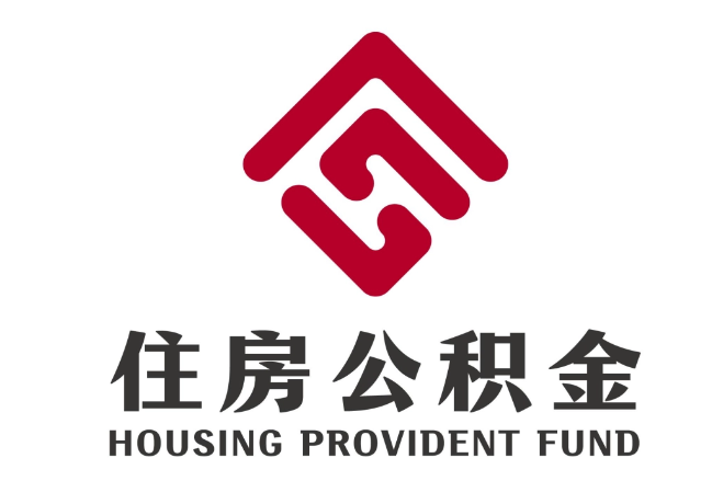 绩溪住房公积金代提